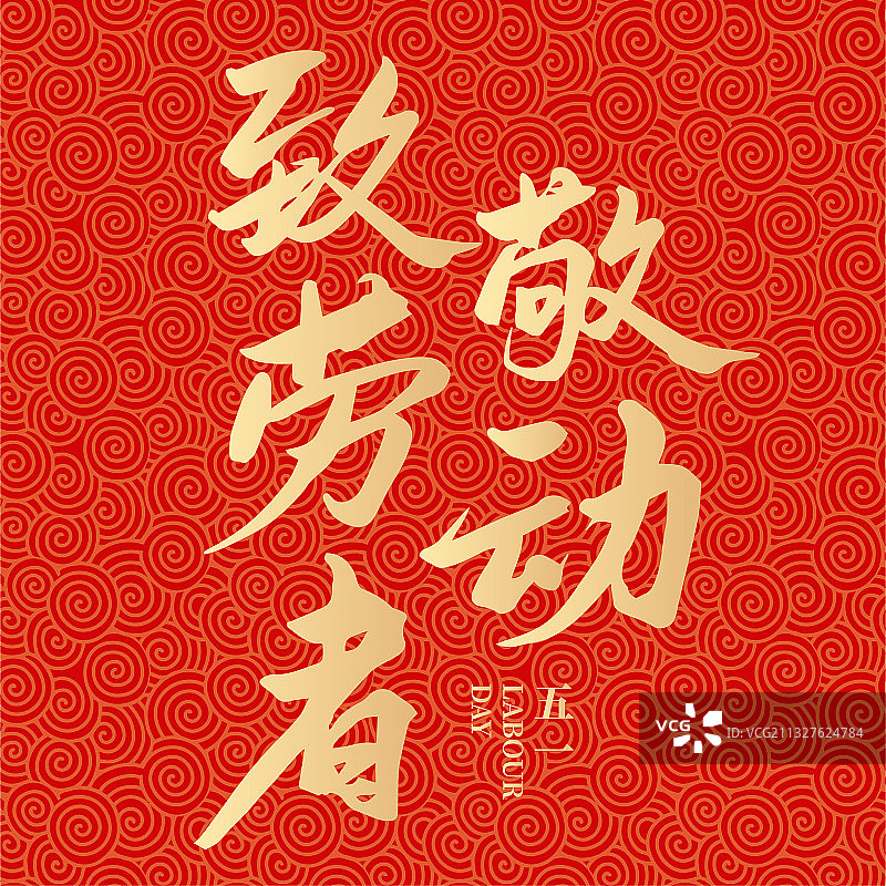 劳动节致敬劳动者矢量书法字体设计图片素材