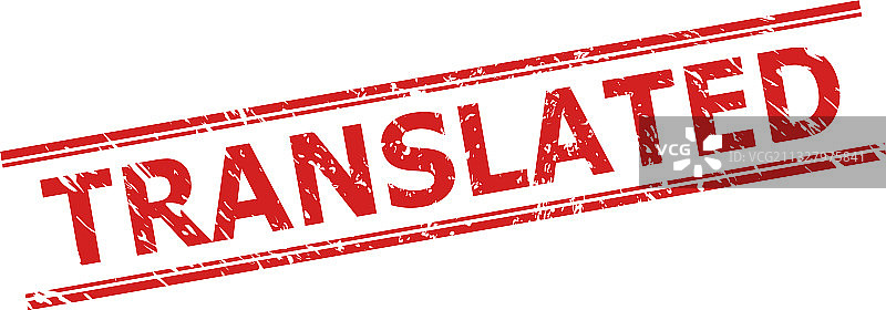 带有纹理和双重的翻译印章图片素材