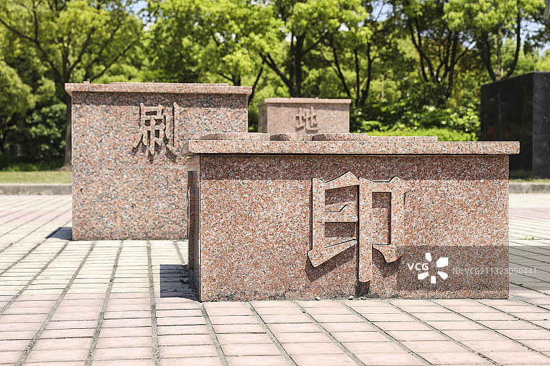 中华印刷博物馆广场上的汉字雕塑特写图片素材