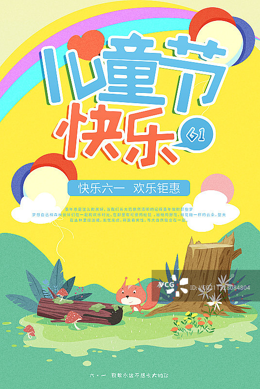 六一儿童节促销海报图片素材