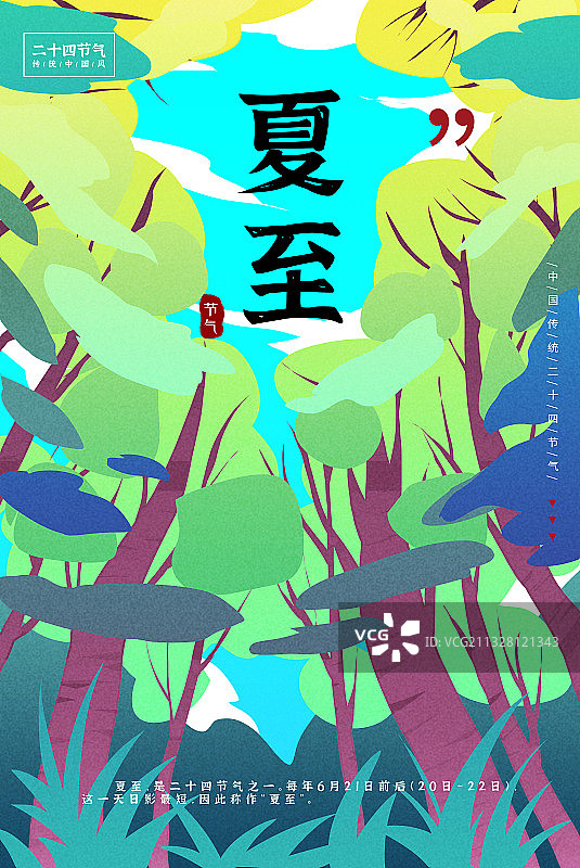 二十四节气之夏至图片素材