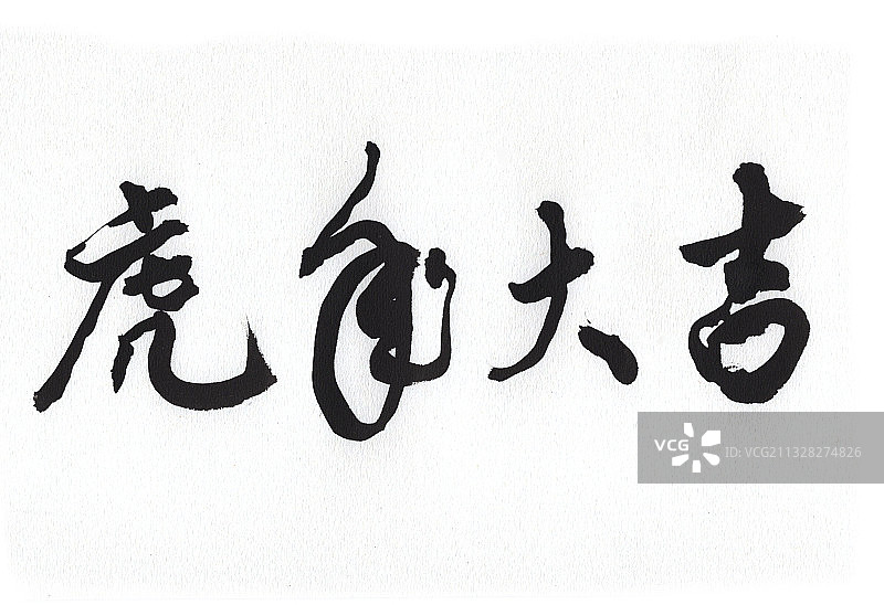 虎年大吉图片素材