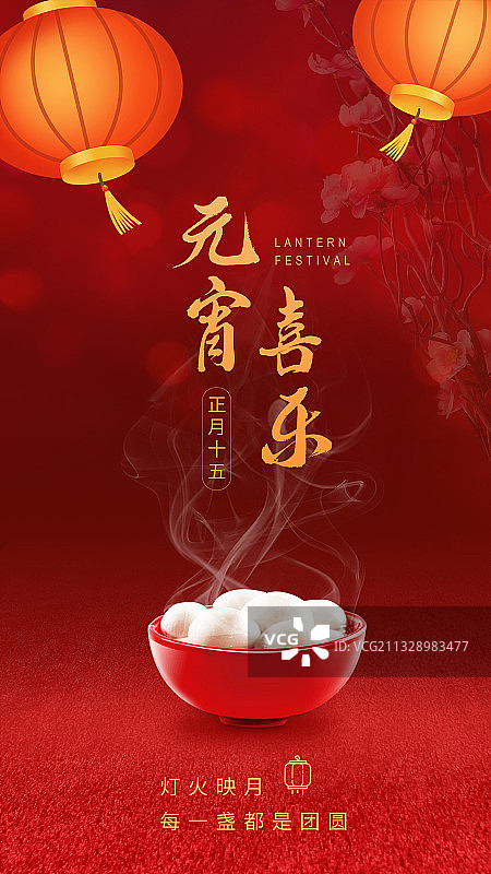 元宵节节日海报图片素材