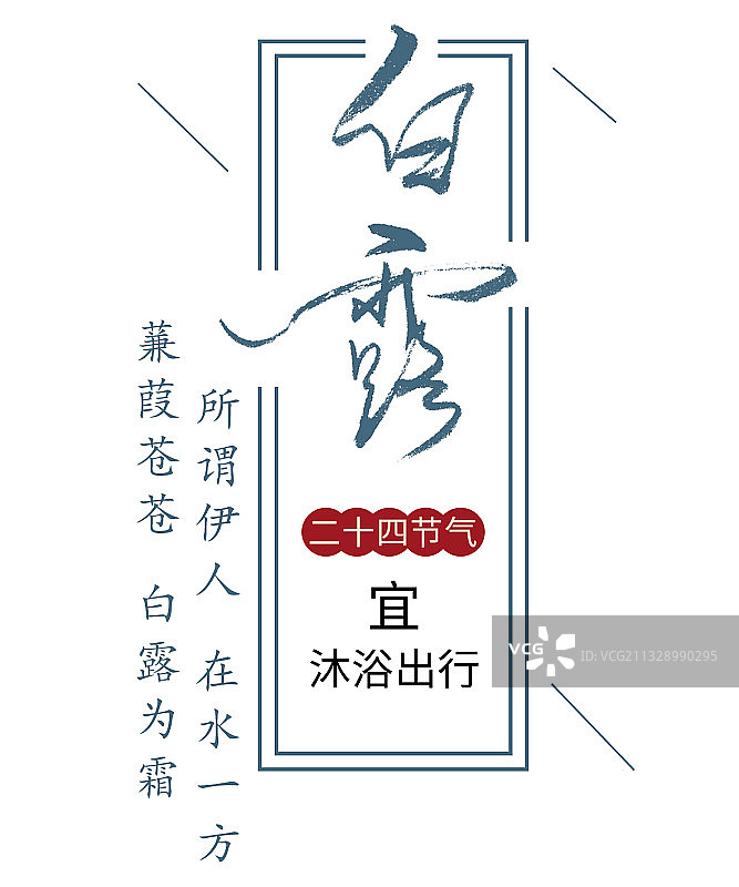 白露毛笔字图片素材