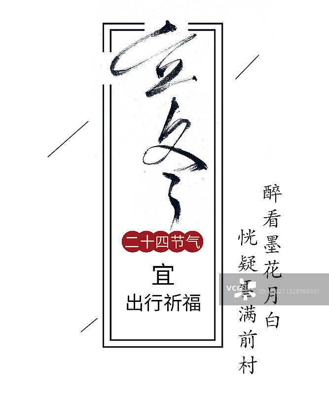 立冬毛笔字图片素材