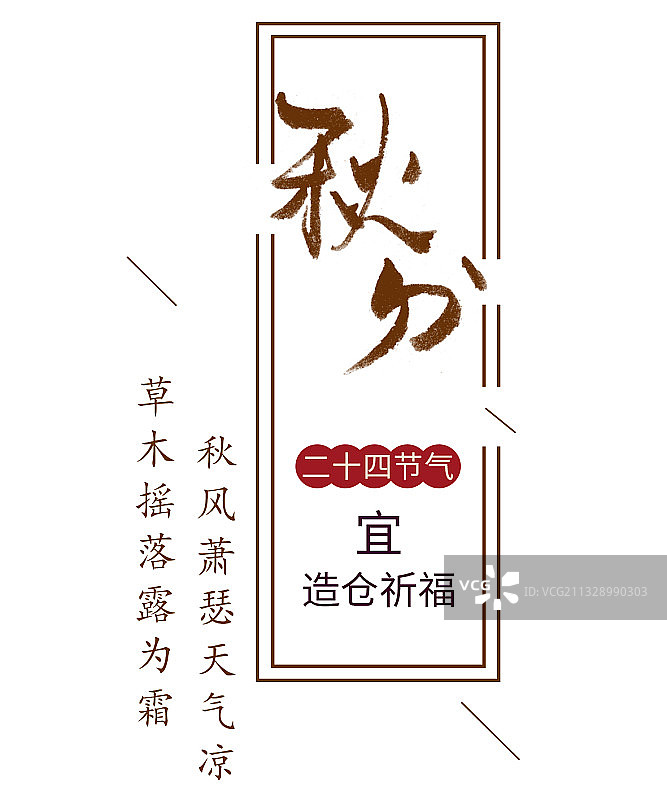 秋分毛笔字图片素材