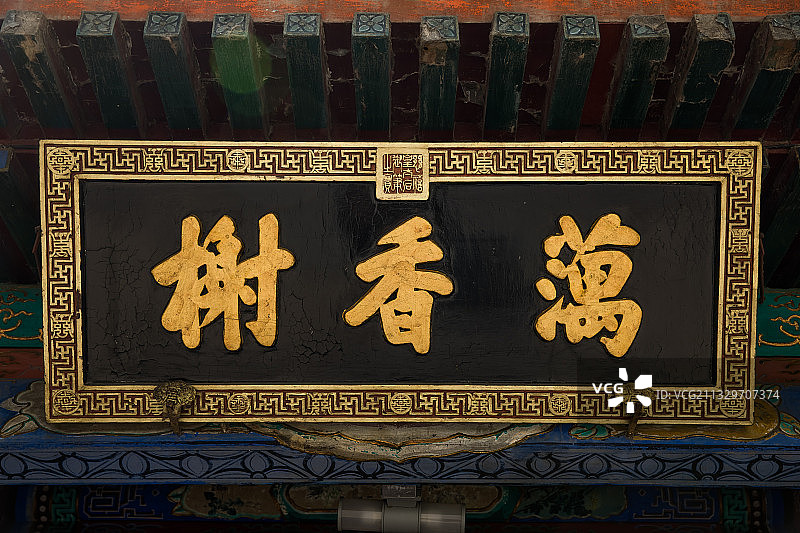 北京颐和园牌匾图片素材