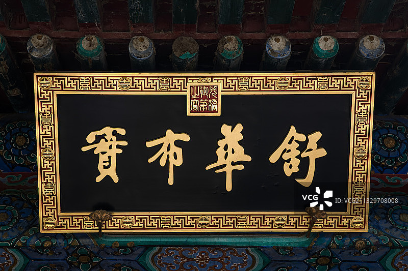 北京颐和园牌匾图片素材