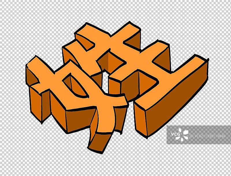 姓立体字图片素材