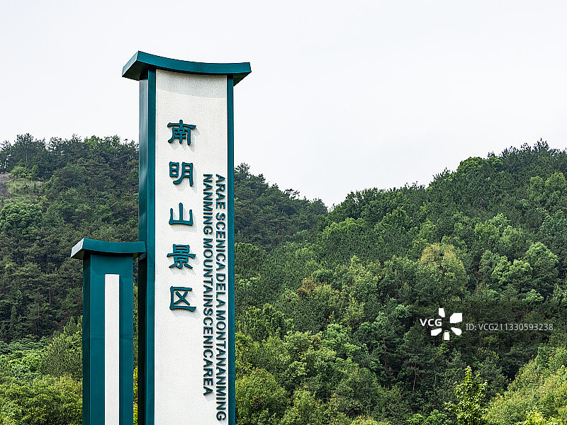 南明山 丽水图片素材