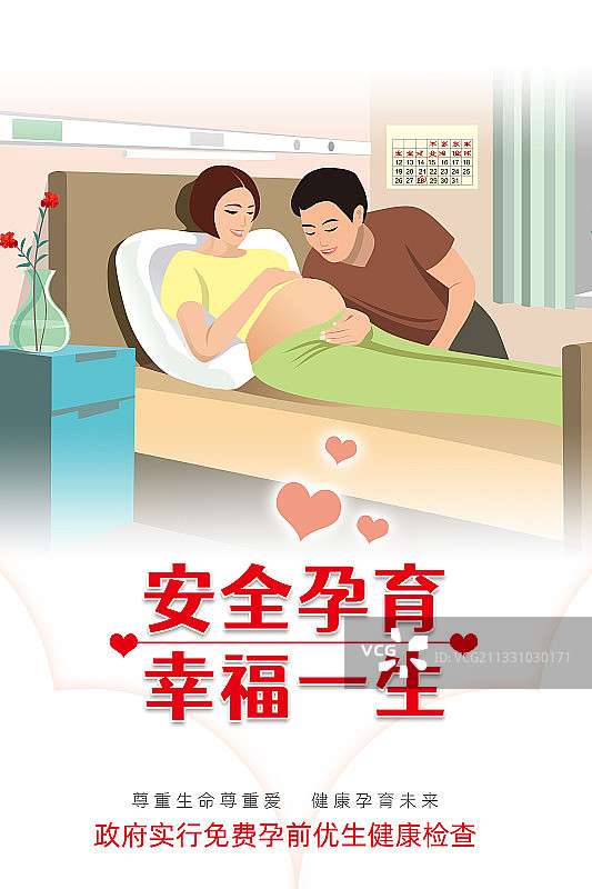 安全孕育 幸福一生海报横板图片素材