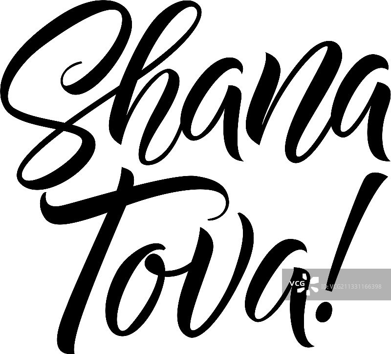 犹太新年题字图片素材