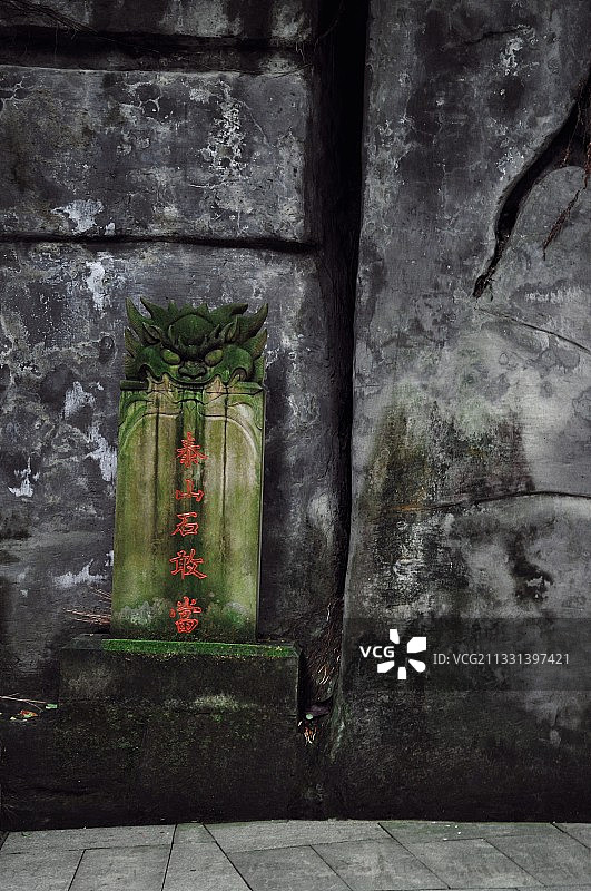 重庆渝北巴渝民俗文化村 泰山石敢当图片素材