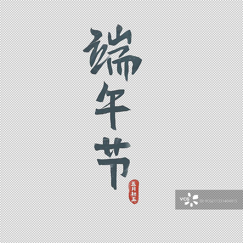 端午节图片素材