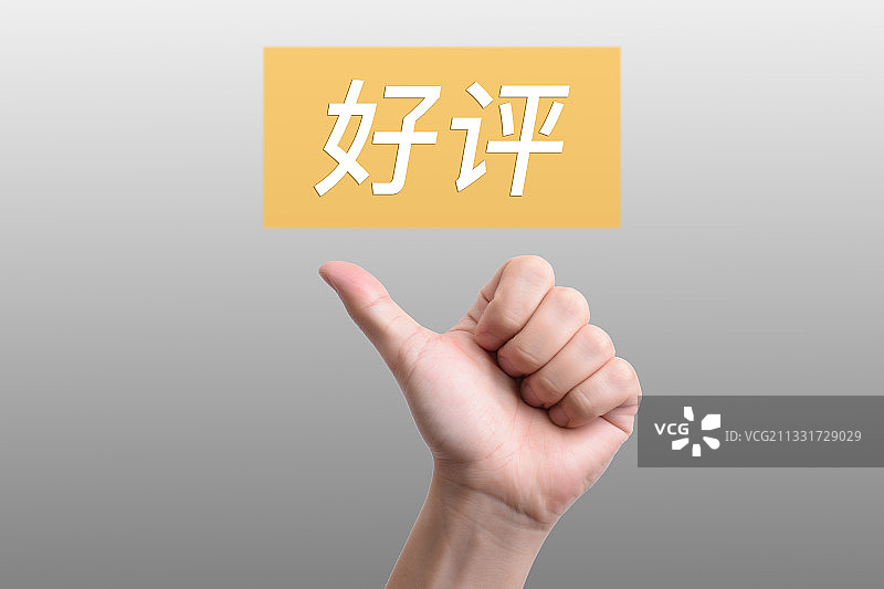 好评高评价满意图片素材