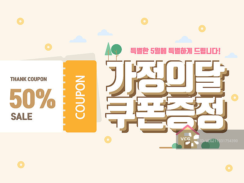 商业活动家庭月优惠券插画图片素材