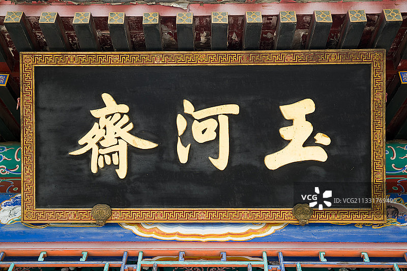 北京颐和园匾额图片素材