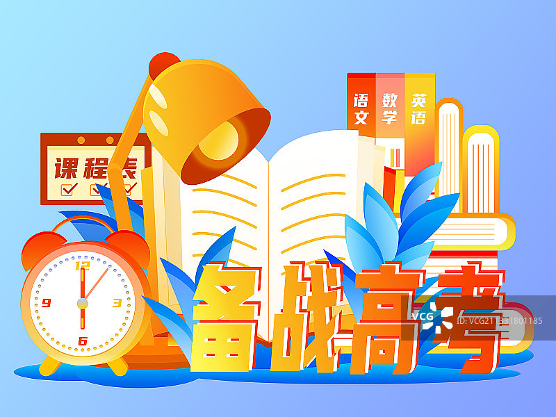 备战高考图片素材
