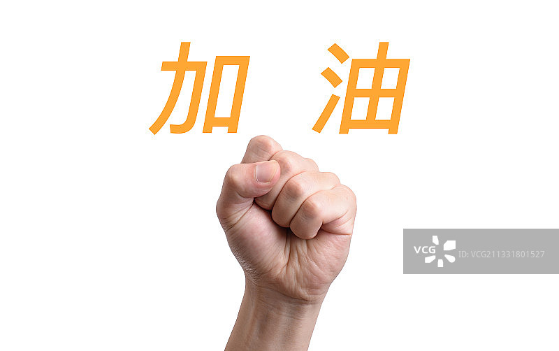 加油鼓气成功拳头图片素材