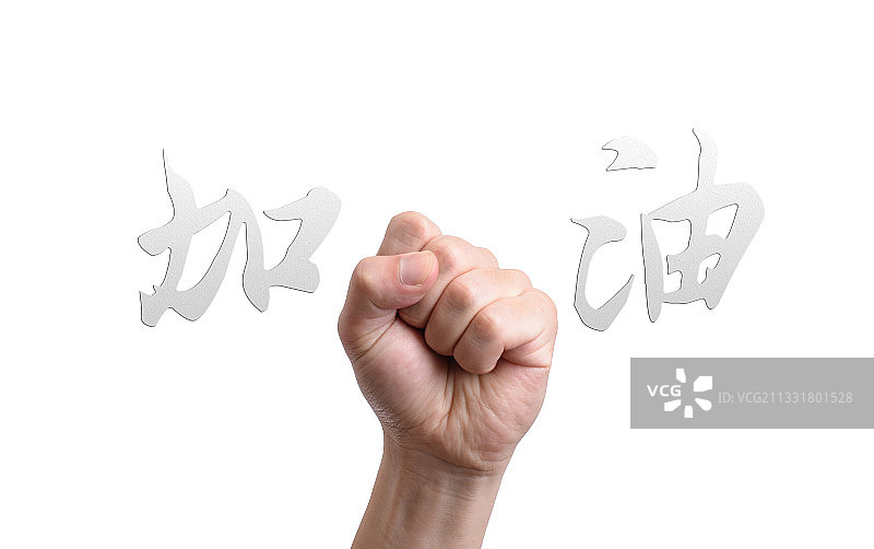 加油鼓气成功拳头图片素材