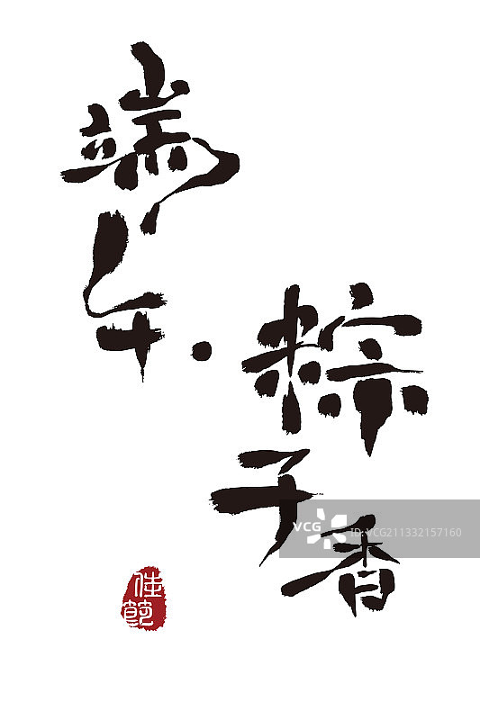 端午粽子香,书法,字体,矢量图片素材