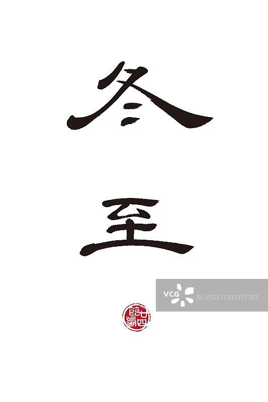 冬至,二十四节气,书法,字体,,矢量图片素材