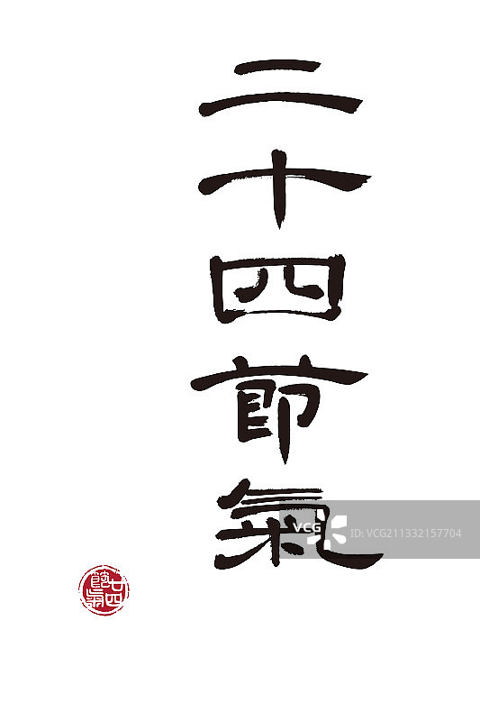 二十四节气,书法,字体,矢量图片素材