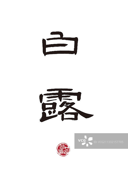 白露,二十四节气,书法,字体,矢量图片素材