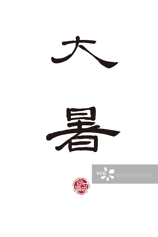 大暑,二十四节气,书法,字体,矢量图片素材