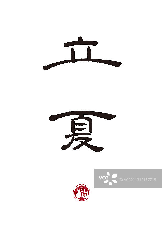 立夏,二十四节气,书法,字体,矢量图片素材