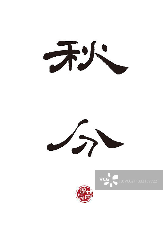 秋分,二十四节气,书法,字体,矢量图片素材