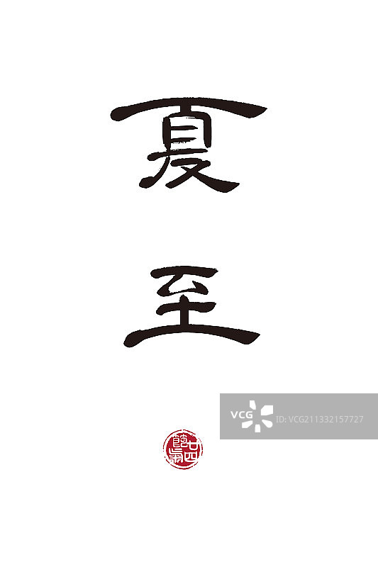 夏至,二十四节气,书法,字体,矢量图片素材