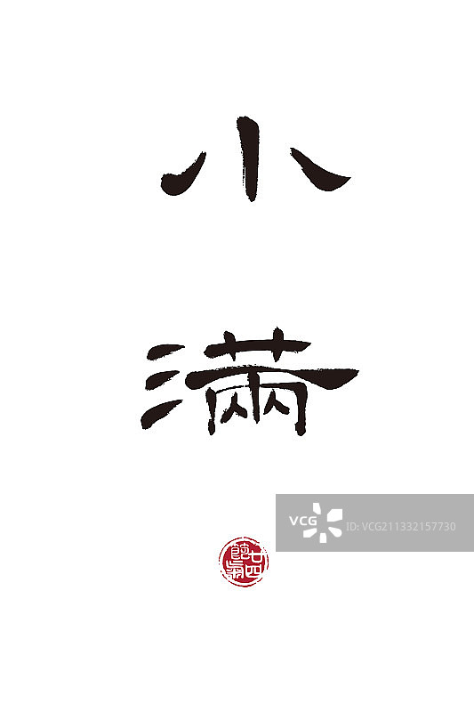 小满,二十四节气,书法,字体,矢量图片素材