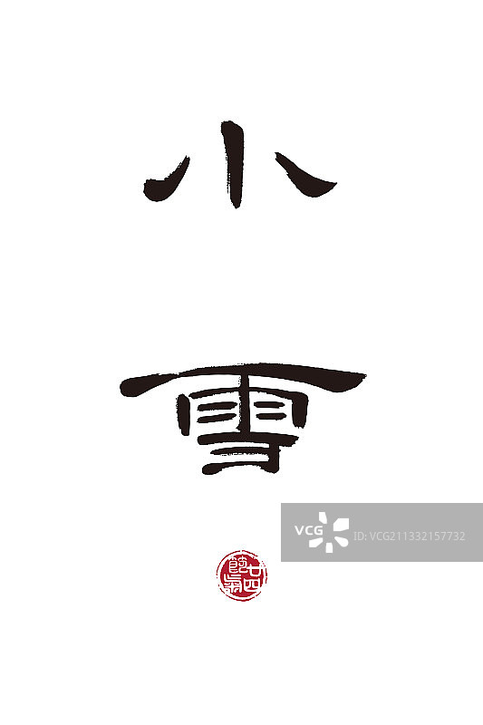 小雪,二十四节气,书法,字体,矢量图片素材
