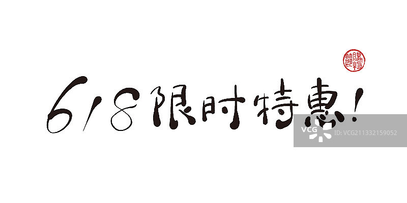 618限时特惠,书法,字体,矢量图片素材