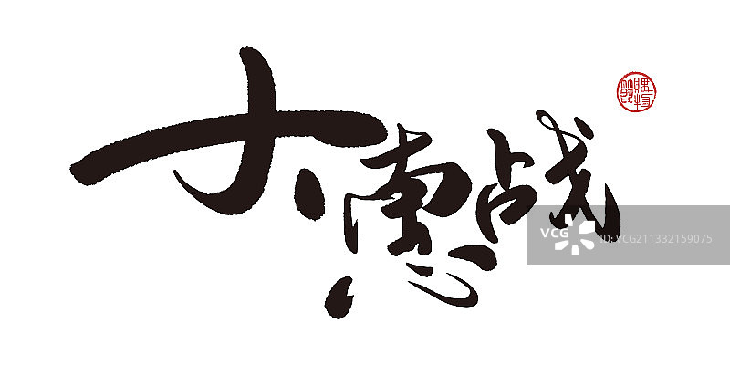 大惠战,书法,字体,矢量图片素材