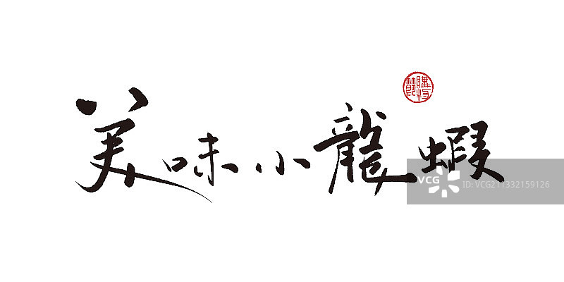 美味小龙虾,书法,字体,矢量图片素材