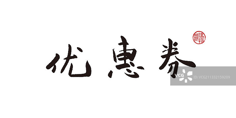 优惠券,书法,字体,矢量图片素材