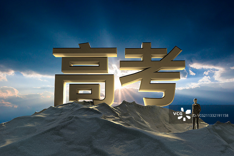 高考攀登努力拼搏图片素材