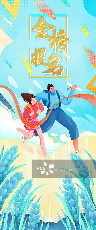 高考 金榜题名-插画图片素材