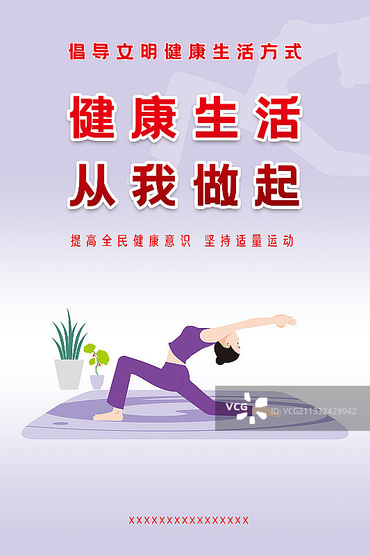 倡导文明健康生活方式海报图片素材