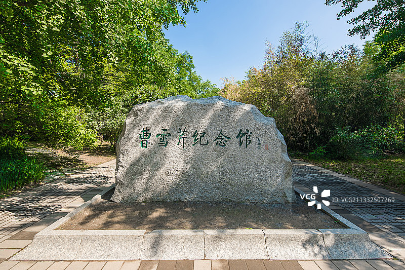 北京曹雪芹故居图片素材