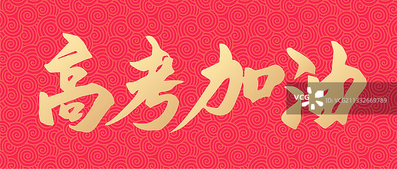 高考加油手写矢量书法字体设计图片素材