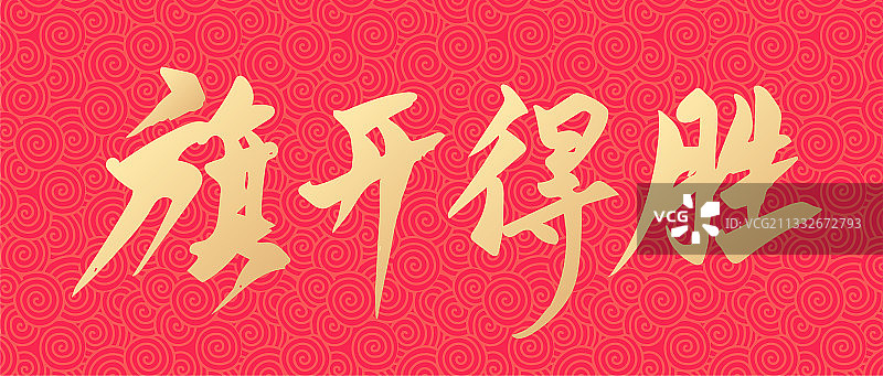 高考旗开得胜手写矢量书法字体设计图片素材