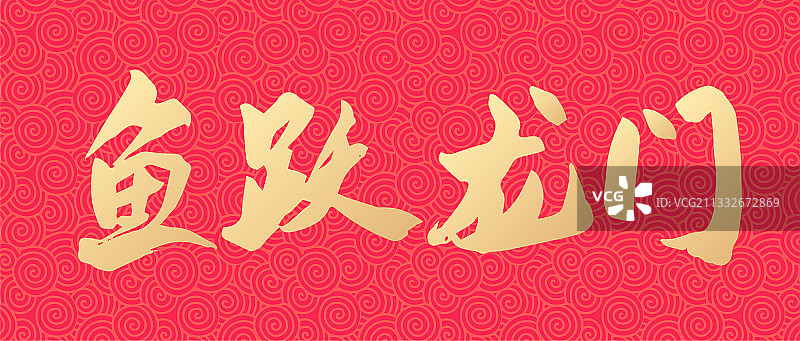 高考鱼跃龙门手写矢量书法字体设计图片素材