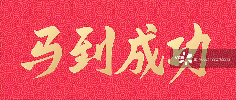 高考祝福马到成功手写矢量书法字体设计图片素材