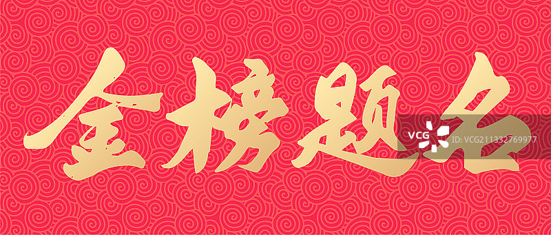 高考祝福金榜题名手写矢量书法字体设计图片素材