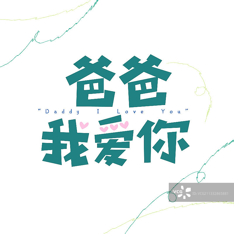 父亲节爸爸我爱你标志文字设计图片素材