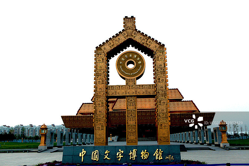 河南安阳中国文字博物馆图片素材