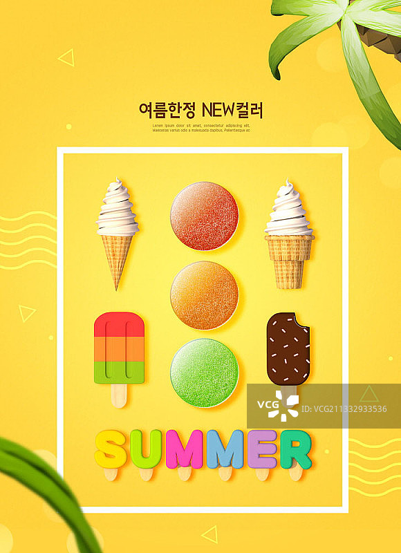 夏季美容概念编辑图像，化妆品和冰淇淋甜筒在黄色背景上图片素材